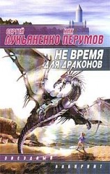читать Не время для драконов