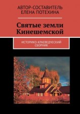 читать Святые земли Кинешемской. Историко-краеведческий сборник