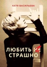 читать Любить (НЕ) страшно