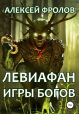 читать Левиафан. Игры богов