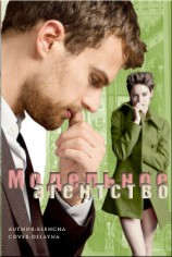 читать Модельное агенство