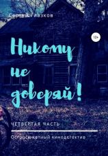 читать Никому не доверяй! Четвёртая часть