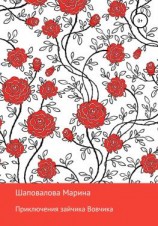 читать Приключения зайчика Вовчика