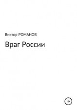 читать Враг России