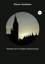 читать Убежище, или А в Лондоне хорошая погода