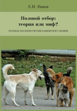 читать Половой отбор: теория или миф? Полевая зоология против кабинетного знания