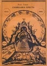 читать Символика креста