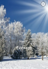 читать Солнце