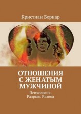читать Отношения с женатым мужчиной. Психология. Разрыв. Развод