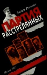 читать Партия расстрелянных