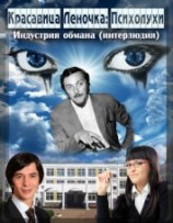 читать Психолухи. Индустрия обмана (интерлюдия)