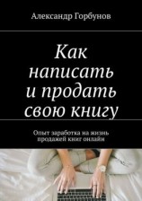 читать Как написать и продать свою книгу. Опыт заработка на жизнь продажей книг онлайн