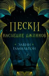 читать Наследие джиннов