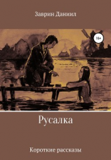 читать Русалка. Сборник рассказов
