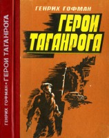 читать Герои Таганрога