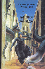 читать Башня Занида (сборник)