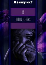 читать Я вижу их?