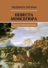 читать Невеста Монсегюра. Фантастический роман