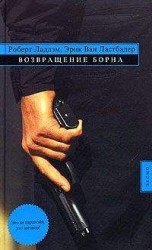 читать Возвращение Борна