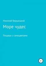 читать Море чудес. Пещера с самоцветами