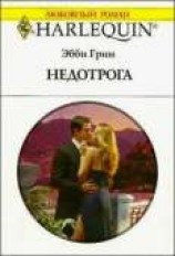 читать Недотрога
