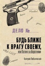 читать Будь ближе к врагу своему, или Погоня за оборотнями