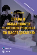 читать Права и обязанности участников отношений по наследованию
