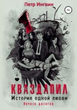 читать Кваздапил. История одной любви. Начало