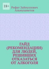 читать Гайд (рекомендации) для людей, решивших отказаться от алкоголя