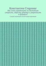 читать Как легко заработать на достойную старость, обрести здоровье и уверенность в будущем? Самый надежный способ инвестирования