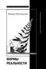 читать Формы реальности. Очерки теоретической антропологии