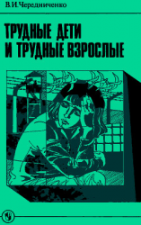 читать Трудные дети и трудные взрослые: Книга для учителя