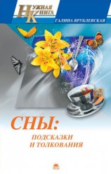читать Сны: подсказки и толкования