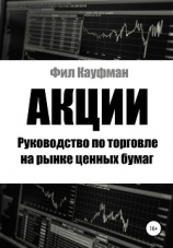 читать Акции. Руководство по торговле на рынке ценных бумаг