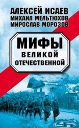 читать Мифы Великой Отечественной (сборник)