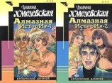 читать Алмазная история (Великий алмаз, Большой алмаз)