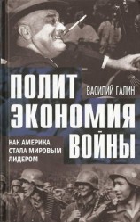читать Политэкономия войны. Как Америка стала мировым лидером