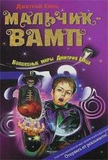 читать Мальчик-вамп