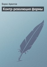 читать Контр-революция формы