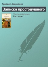 читать Записки простодушного