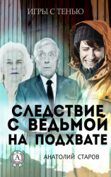 читать Следствие с ведьмой на подхвате