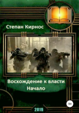 читать Восхождение к власти: Начало