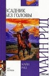 читать Всадник без головы