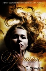 читать Хорошая (ЛП)