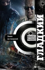 читать Змея за пазухой