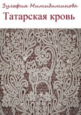 читать Татарская кровь. Сборник стихотворений