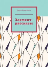 читать Элемент-рассказы