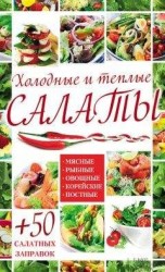 читать Холодные и теплые салаты. Мясные, рыбные, овощные, корейские, постные + 50 салатных заправок