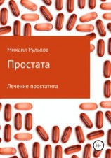 читать Простата
