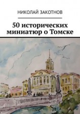 читать 50 исторических миниатюр о Томске